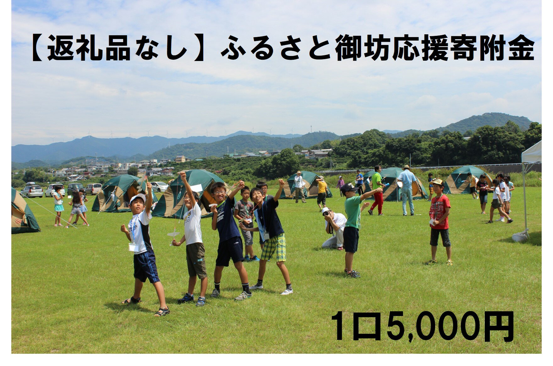 【ふるさと納税】【返礼品なし】ふるさと御坊応援寄附金　1口5,000円