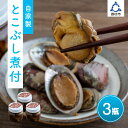 【ふるさと納税】自家製とこぶし（ナガレコ）煮付（和歌山県御坊産）