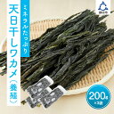 2位! 口コミ数「6件」評価「3.67」天日干しワカメ(養殖)200g 3袋 海藻 わかめ ワカメ 若布 乾燥ワカメ 送料無料 発送時期が選べる