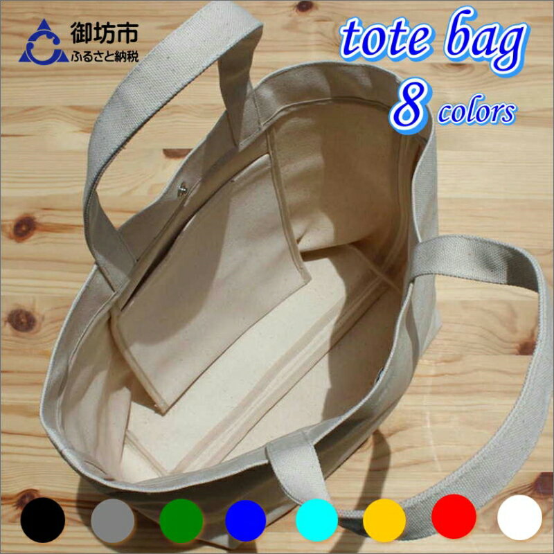 【ふるさと納税】受け継がれる伝統の生地！帆布ハンディトート　キナリ