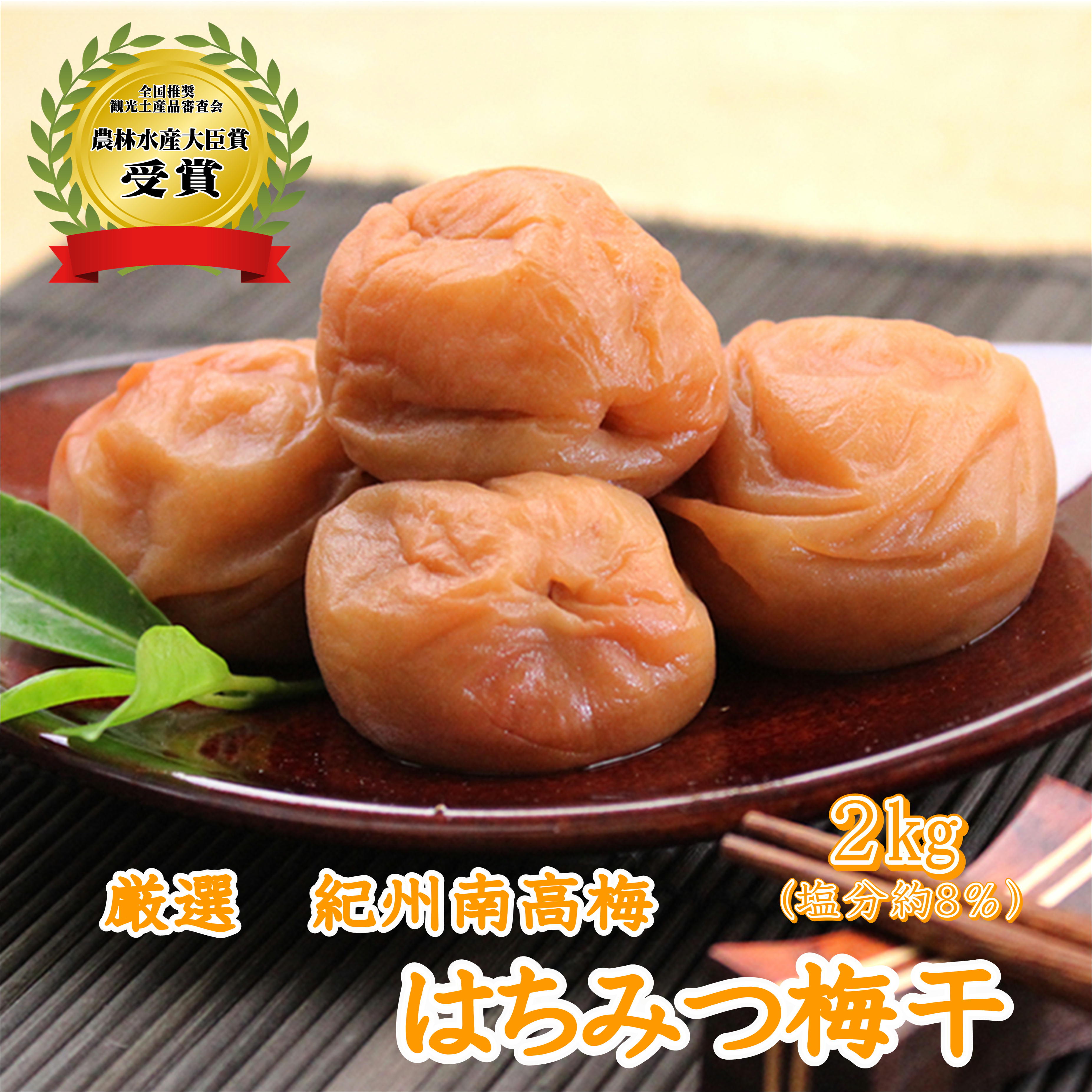 【ふるさと納税】《農林水産大臣賞受賞☆》紀州南高梅 はちみつ梅(塩分8%) 2kg（和歌山県産） 梅干し うめぼし うめ はちみつ 梅干し 送料無料 ふるさと納税 梅干し 発送時期が選べるのサムネイル