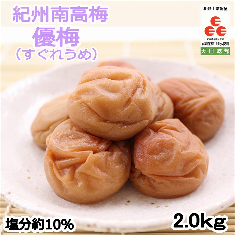 【ふるさと納税】紀州南高梅 優梅 2kg（和歌山県産）