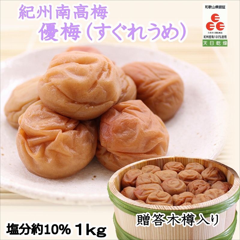 【ふるさと納税】贈答 紀州南高梅 優梅木樽入り 1kg