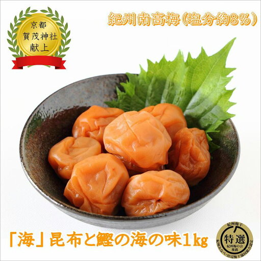 【ふるさと納税】薬師梅『海』昆布と鰹の海の味 1kg 【ふるさと納税】薬師梅『海』昆布と鰹の海の味 1kg