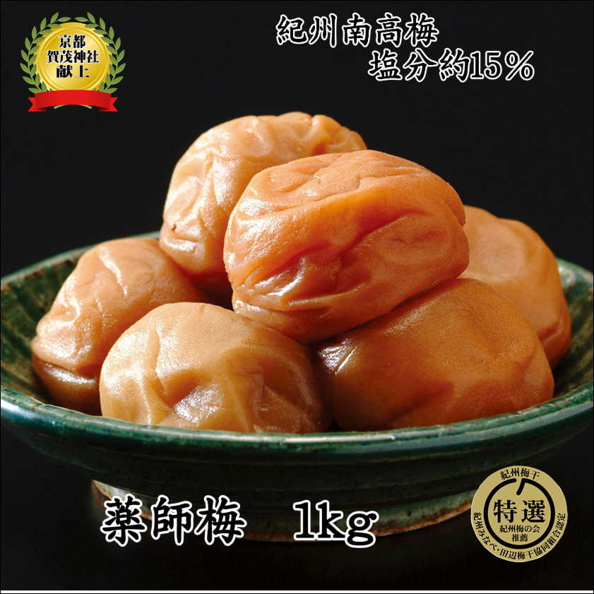 和歌山県産 薬師梅 1kg