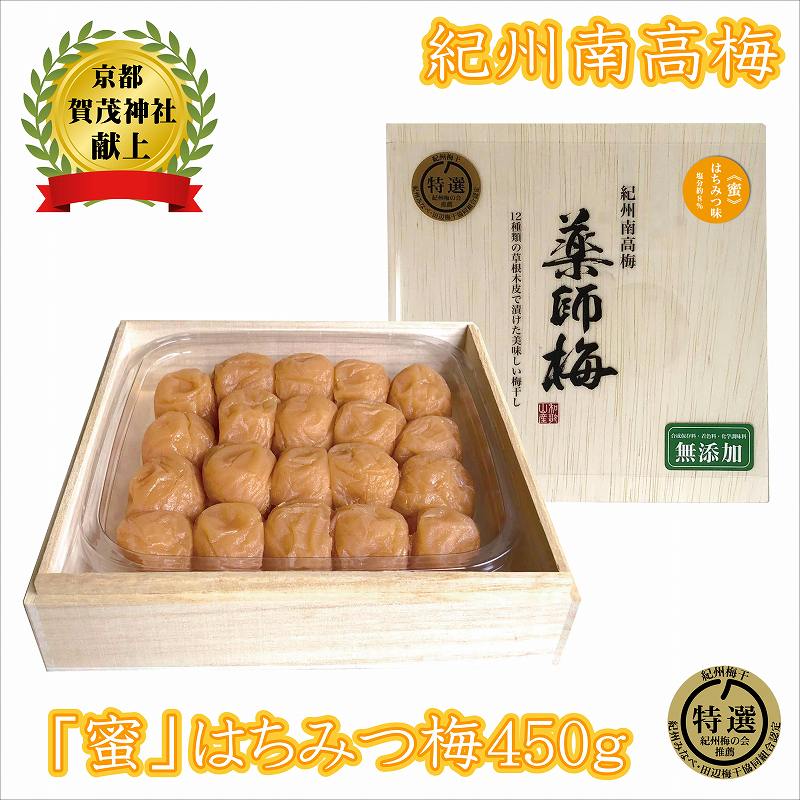 【ふるさと納税】薬師梅贈答用 木箱入梅干し 蜜 はちみつ味 450g