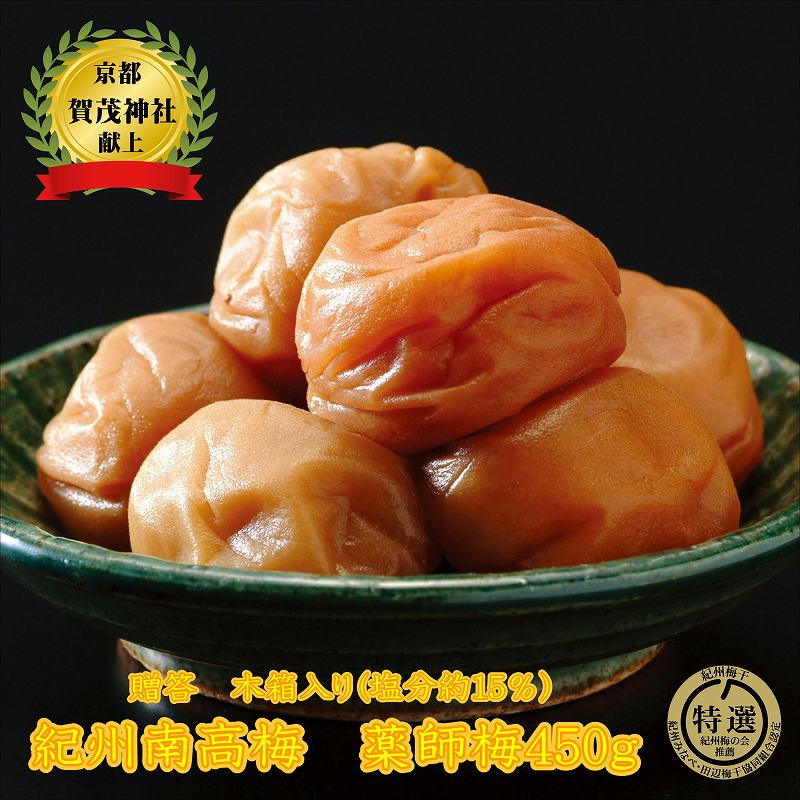 【ふるさと納税】贈答用　木箱入り梅干し　薬師梅　450g
