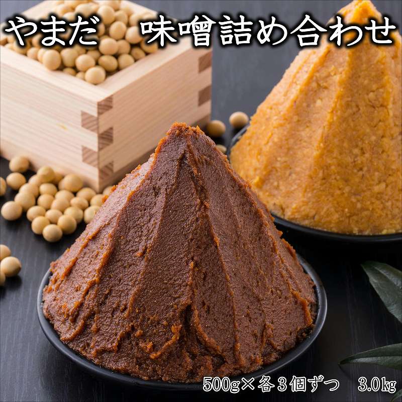 やまだ 味噌詰め合わせセット 3kg