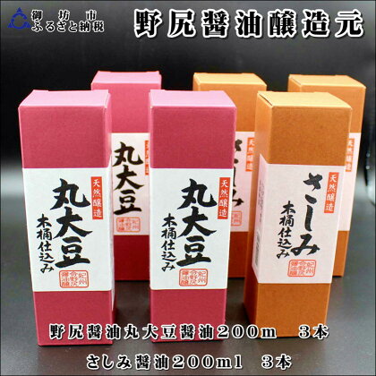 野尻醤油丸大豆醤油200m、さしみ醤油200ml（各3本）