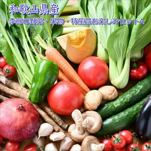 【ふるさと納税】季節の野菜・果物・特産品お楽しみ詰め合わせセットA 【ふるさと納税】季節の野菜・果物・特産品お楽しみ詰め合わせセットA
