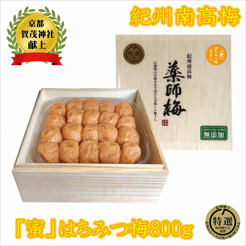 【ふるさと納税】薬師梅贈答用　木箱入梅干し『蜜』はちみつ味　800g