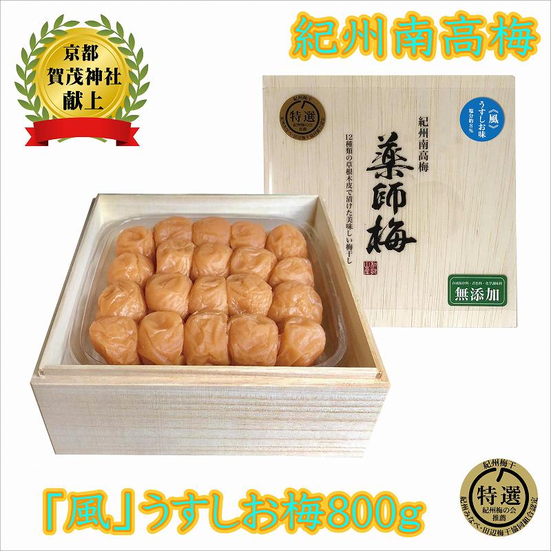 【ふるさと納税】薬師梅贈答用　木箱入梅干し『風』うすしお味　800g