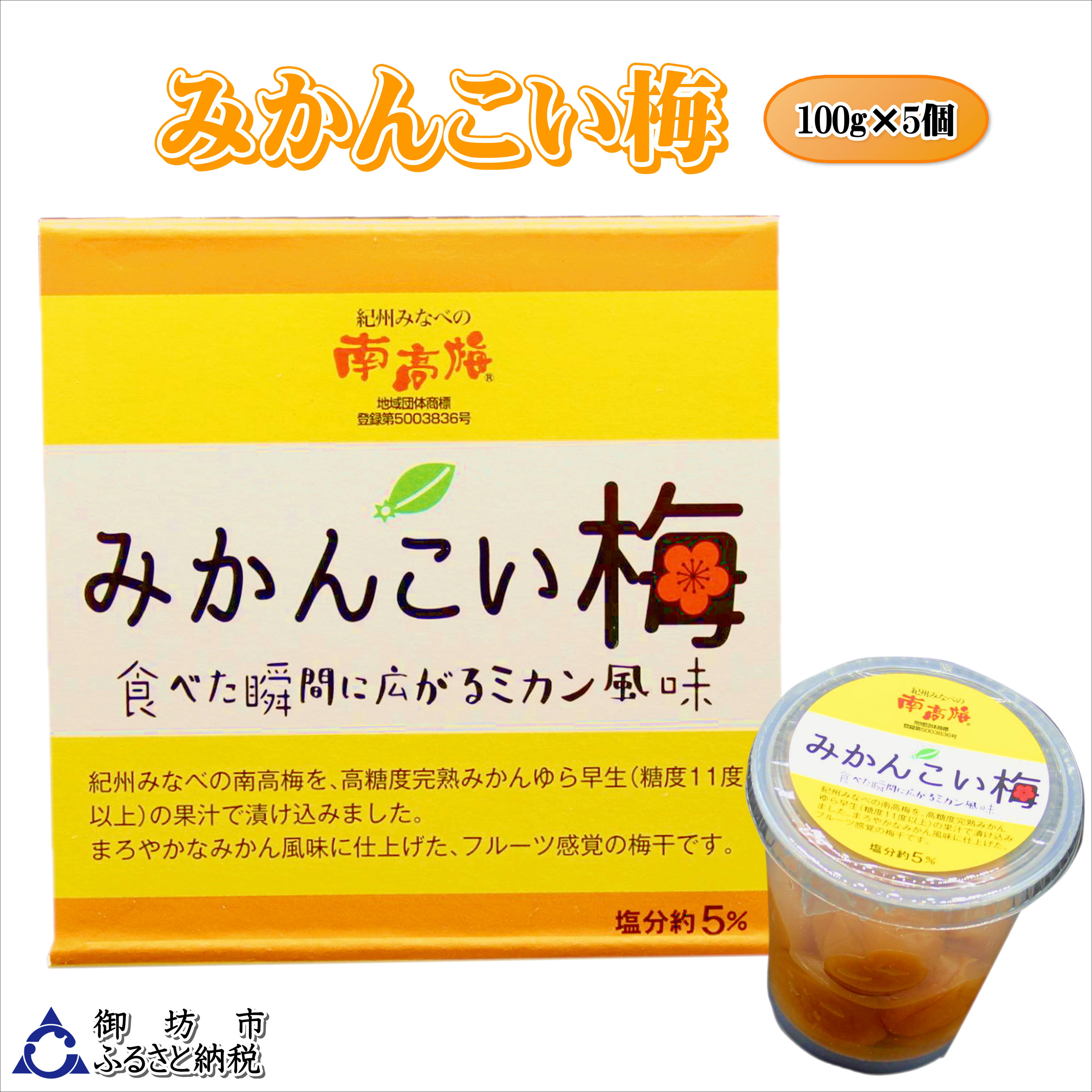 食べた瞬間に広がるミカン風味 塩分約5％ 紀州みなべの南高梅を、高糖度完熟みかん ゆら早生（糖度11度以上）の果汁で漬け込みました。 まろやかなみかん風味に仕上げた、フルーツ感覚の梅干です。 製造者：紀州農業協同組合 和歌山県日高郡みなべ町気佐藤321−21 ※粒の大きさ・粒数はその年の作柄により変わります。 1歳未満の乳児には与えないでください。 梅の種で口の中を傷つける恐れがあります。 お召し上がりの際お気をつけてください。 商品説明 名称 みかんこい梅　100g×5個 内容量 みかんこい梅　100g×5個 原材料 梅（和歌山県）、漬け原材料（還元水飴、醸造酢、食塩、みかん果汁（ゆら早生）、蜂蜜）/ 酸味料、調味料（アミノ酸等）、香料、甘未料（スクラロース）、V、B1 アレルギー表示 蜂蜜 賞味期限 6ヶ月 発送方法 常温 保存方法 直射日光、高温多湿を避けて保存。 開封後は冷蔵庫に保管し、お早めにお召し上がり下さい。 販売者 MARUNI株式会社 地場産品類型 8イ 類型該当理由 みなべ町との共通返礼品であるため ・寄附申込みのキャンセル、返礼品の変更・返品はできません。あらかじめご了承ください。 ・ふるさと納税よくある質問はこちら