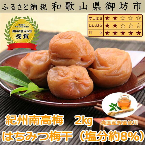 ふるさと納税 紀州南高梅はちみつ梅(塩分8%)2kg(和歌山県産)