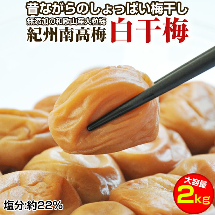 【ふるさと納税】昔ながらのしょっぱい梅干し(白干し梅)2kg 大粒3L以上 紀州南高梅和歌山県産［無添加］