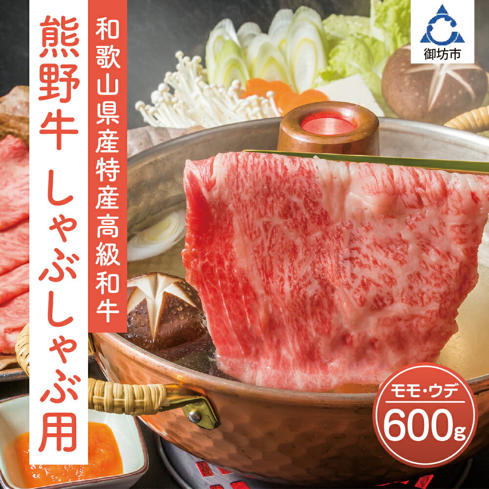 和歌山県産特産高級和牛「熊野牛」しゃぶしゃぶ用モモ・ウデ600g(自家牧場で育てました) 和牛 高級 しゃぶしゃぶ 熊野牛 和歌山県産 御坊産 送料無料