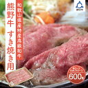 【ふるさと納税】和歌山県特産高級和牛 熊野牛 すき焼き用 肩ロース又はリブロース 600g 自家牧場で育てました 