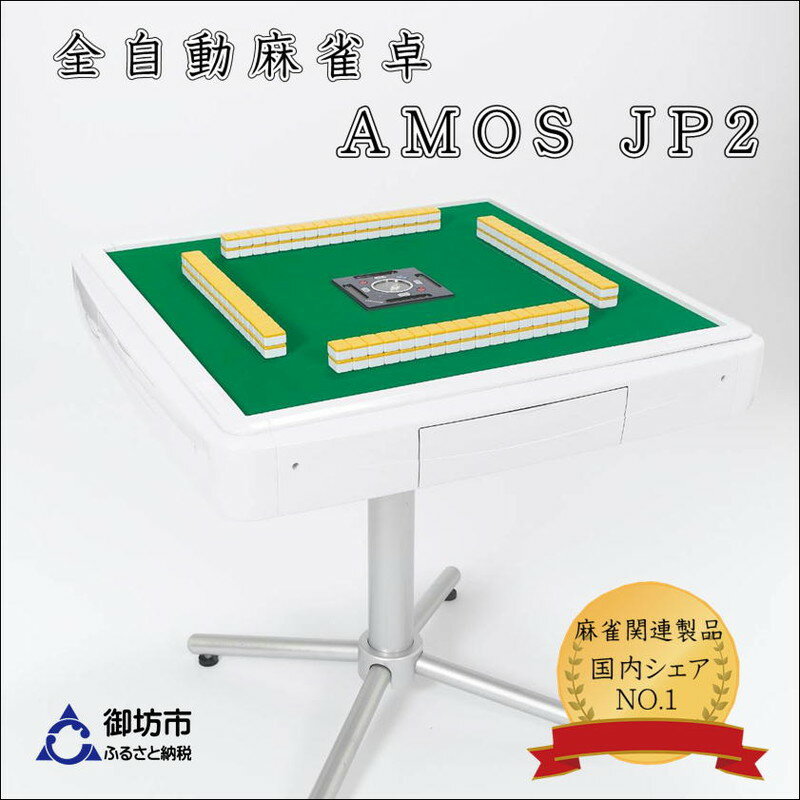 1位! 口コミ数「1件」評価「5」家庭用全自動麻雀卓　AMOS JP2 マージャン 麻雀 セット 家庭用 ふるさと納税 マージャン ふるさと納税 麻雀 ふるさと納税 麻雀卓 ･･･ 