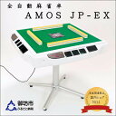 【ふるさと納税】家庭用全自動麻雀卓　AMOS JP-EX マージャン 麻雀 セット 家庭用 送料無料 ふるさと納税 マージャン