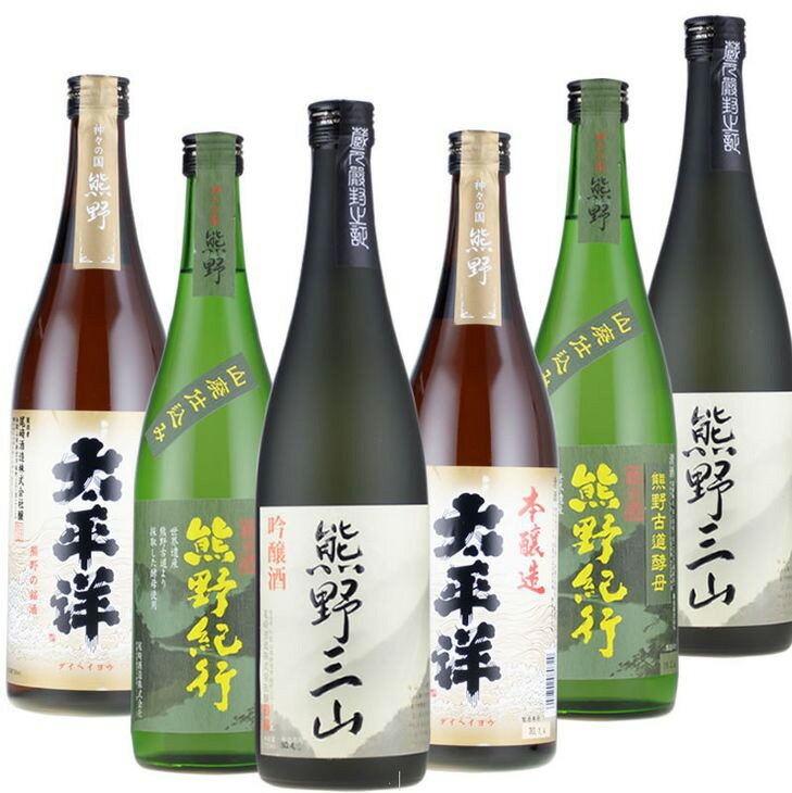 (C012)尾崎酒造 清酒詰め合わせ 720ml×6本セット化粧箱入 本醸造太平洋/熊野三山/熊野紀行