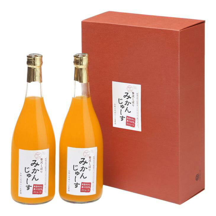 有田みかんジュース(720ml×2本)無添加ストレート 果汁100% 化粧箱入り