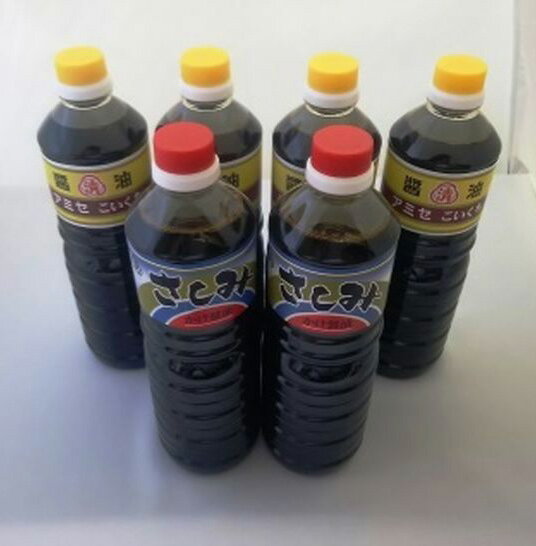 【ふるさと納税】こい口醤油 1L×4本 さしみ用かけ醤油 1L×2本セット【しょうゆ 濃口醤油 こいくち 刺...