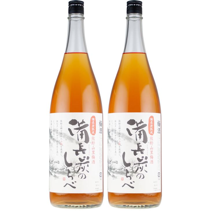 (C005)熊野山里梅酒 備長炭のしらべ(備長炭熟成)1800ml(一升瓶)/2本セット/尾崎酒造