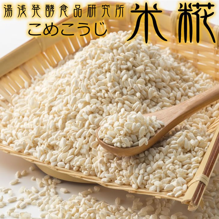 5位! 口コミ数「4件」評価「4.75」冷凍米麹（米こうじ）／2.5kg（500g×5袋）／湯浅発酵食品研究所