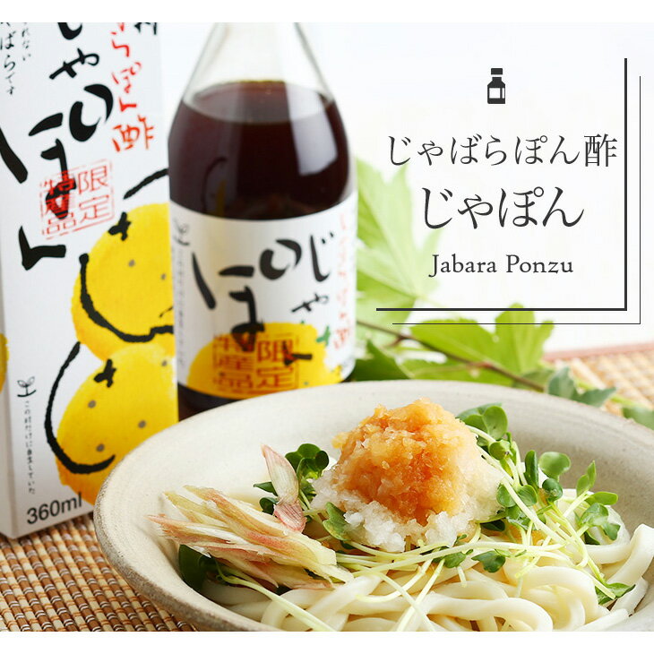 2位! 口コミ数「0件」評価「0」じゃばらポン酢じゃぽん 360ml×3本 花粉対策の蛇腹 ジャバラ 化学調味料・防腐剤不使用／紀伊国屋文左衛門本舗