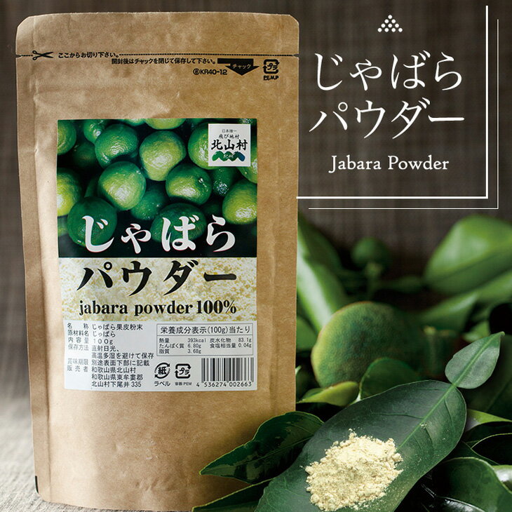 じゃばらパウダー100g×2袋 邪払 ジャバラ じゃばら 果皮 粉末 北山村/紀伊国屋文左衛門本舗