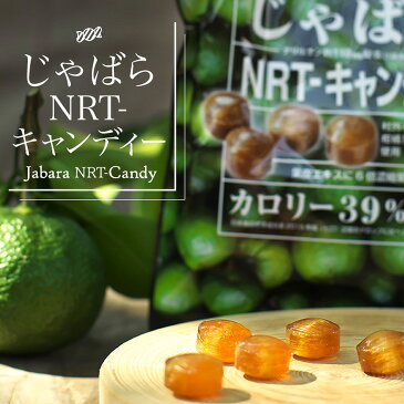 【ふるさと納税】じゃばらNRTキャンディー 75g×5袋セット 花粉対策の蛇腹 ジャバラ じゃばらキャンディ /紀伊国屋文左衛門本舗