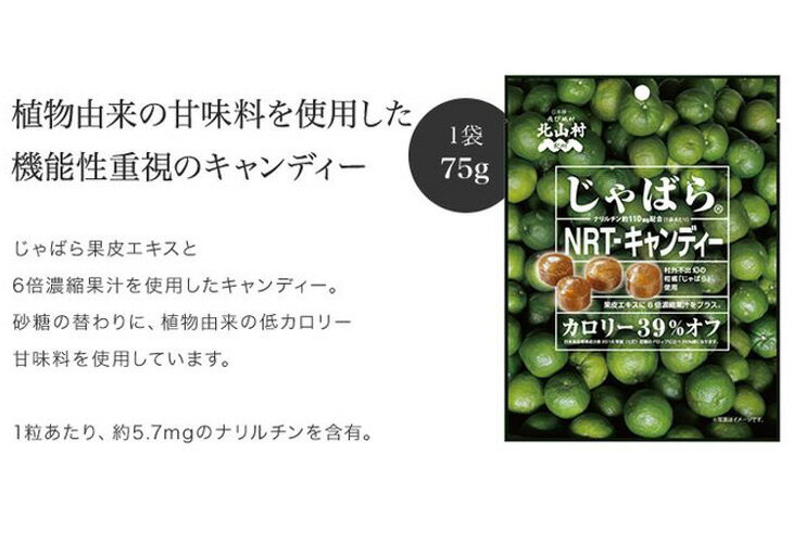 【ふるさと納税】じゃばらNRTキャンディー 75g×5袋セット 花粉対策の蛇腹 ジャバラ じゃばらキャンディ ／紀伊国屋文左衛門本舗