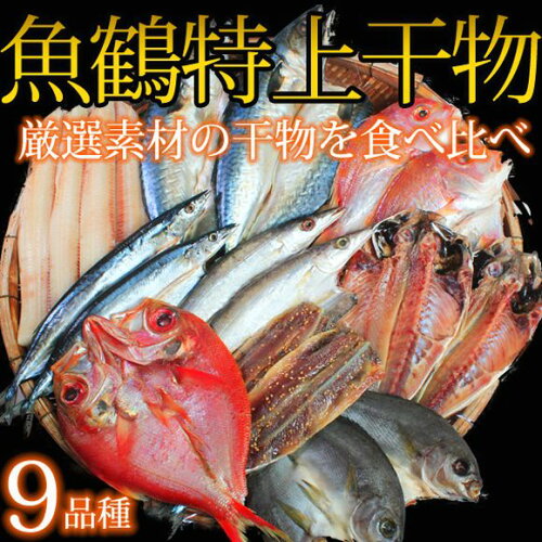 ふるさと納税で魚の干物のおすすめ返礼品ランキング 旅のときめき ふるさと納税で魚の干物のおすすめ返礼品ランキング 旅のときめき