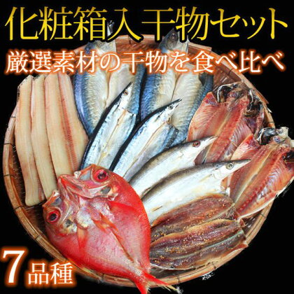 ■魚鶴の熊野海道干物セット7種14枚 化粧箱入
