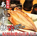 【ふるさと納税】紀州和歌山産あじ干物8尾