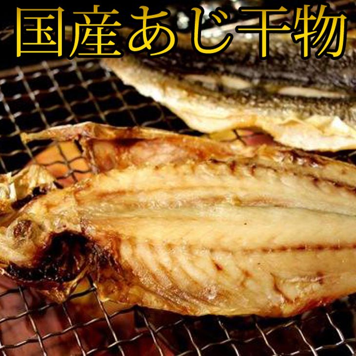 【ふるさと納税】和歌山魚鶴 国産 あじ干物 20尾【アジ 鯵 魚】