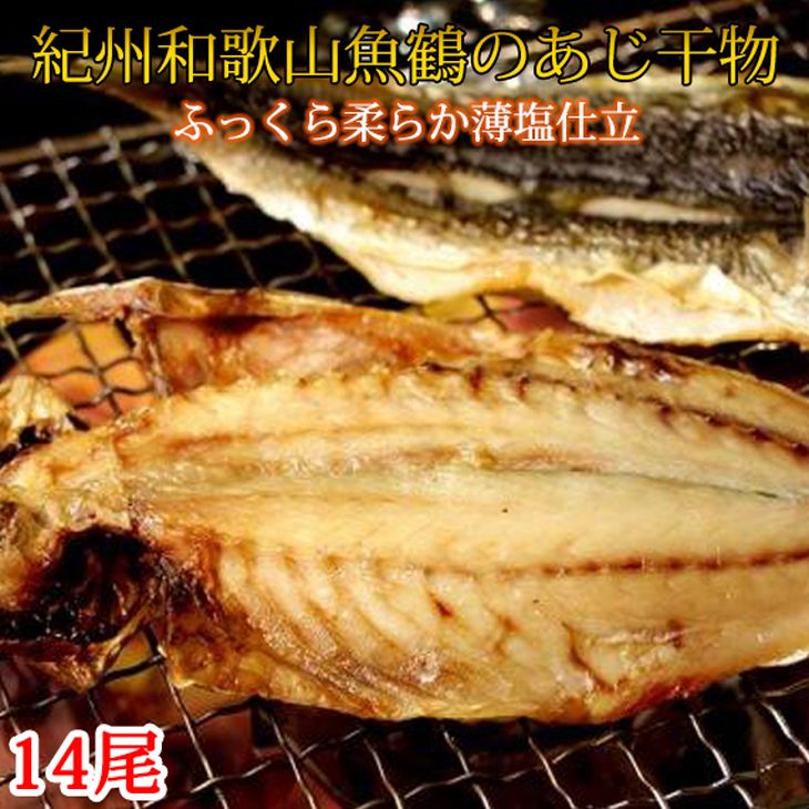 【ふるさと納税】和歌山魚鶴 国産 あじ干物 14尾 鯵【アジ 鯵 魚】のサムネイル