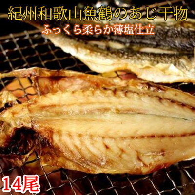 楽天ふるさと納税　【ふるさと納税】和歌山魚鶴 国産 あじ干物 14尾 鯵【アジ 鯵 魚】