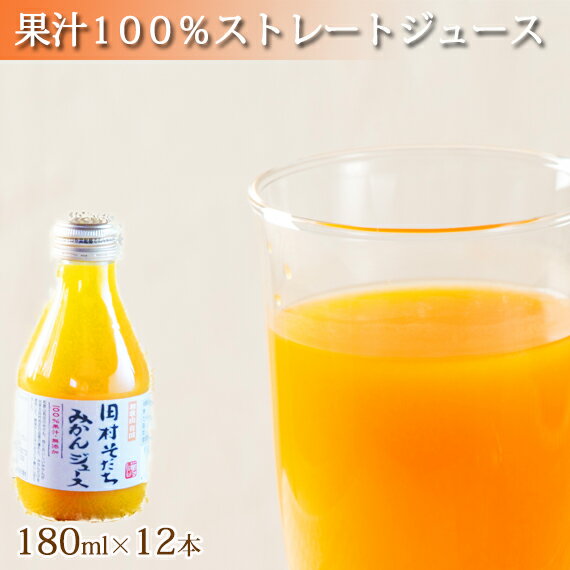 【ふるさと納税】果汁100％田村そだちみかんジュース 180ml×12本