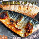 【ふるさと納税】リピーター様続出の極上塩さばフィレ 肉厚ジューシーで食べ応え十分！しっかりと脂の乗った 国産 塩さば フィレ 14枚入 (真空パック入)