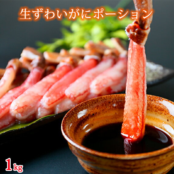 【ふるさと納税】生ずわいがにポーション 1kg