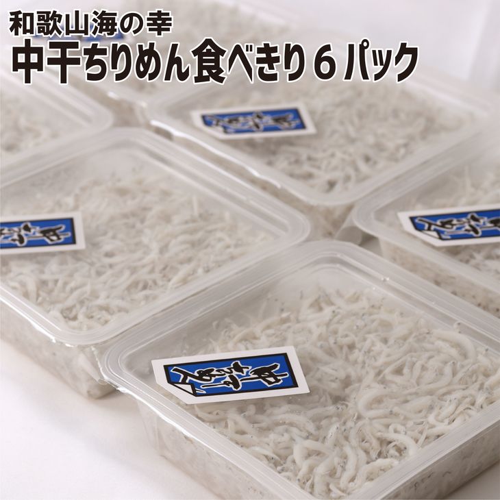 【ふるさと納税】【高級 しらす】 湯浅産 中干ちりめん 「食べきりサイズ」約90g×6パック セット 【紀州グルメ市場】【しらす干し ちりめんじゃこ シラス パック】のサムネイル
