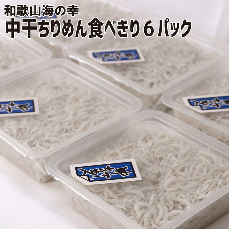 25位! 口コミ数「0件」評価「0」【高級 しらす】 湯浅産 中干ちりめん 「食べきりサイズ」約90g×6パック セット 【紀州グルメ市場】【しらす干し ちりめんじゃこ シラス･･･ 