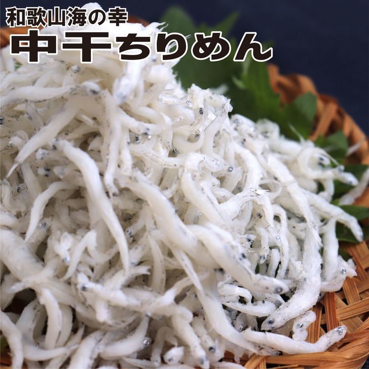 【ふるさと納税】【高級 しらす】 湯浅産 中干ちりめん 約900g 【紀州グルメ市場】【しらす干し ちりめんじゃこ シラス】