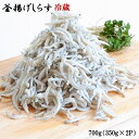 【ふるさと納税】和歌山の海の幸を冷蔵にてお届け！ 新鮮釜揚げしらす 700g (350g×2パック入)【しらす干し ちりめんじゃこ シラス】