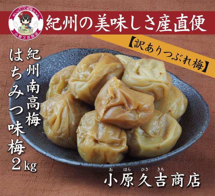 [訳あり] ふるさと納税 梅干し 紀州南高梅 つぶれ梅 梅干し はちみつ味 2kg ( 中粒 〜 大粒 )ワケあり