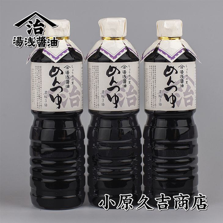 江戸時代創業めんつゆ 1L×3本 (濃縮3倍）