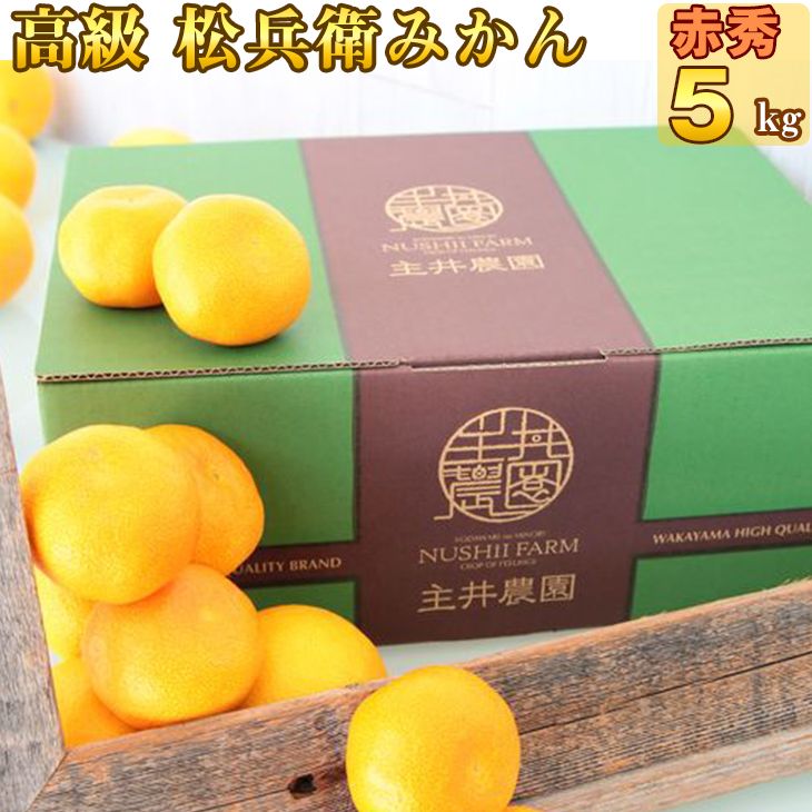 【ふるさと納税】【限定】 高評価 主井農園 高級 松兵衛みかん 赤秀 約5kg【ミカン 蜜柑 柑橘 温州みかん 和歌山】のサムネイル