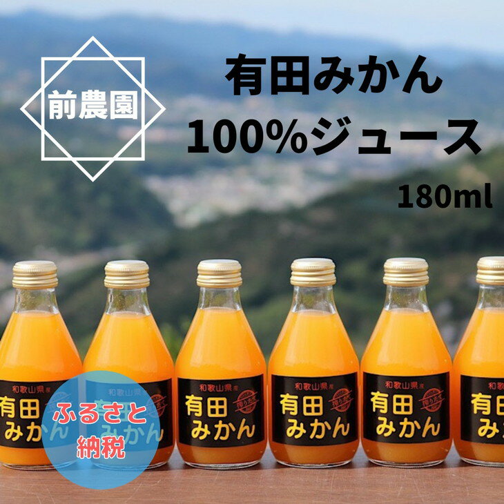 【ふるさと納税】【搾りたて発送】和歌山産 有田みかん100％ジュース 180ml×30本 無添加ストレート