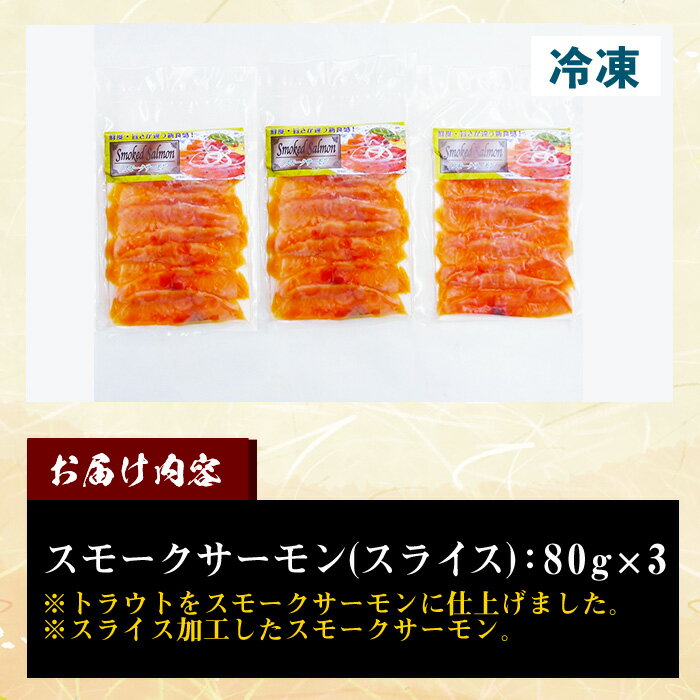 【ふるさと納税】スモークサーモン(スライス加工/80g×3P)サーモン スモークサーモン しゃけ 鮭 サケ シャケ 刺身 魚介 海鮮 手巻き寿司 サラダ パスタ【sm-AD022】【ウチダフーズ】